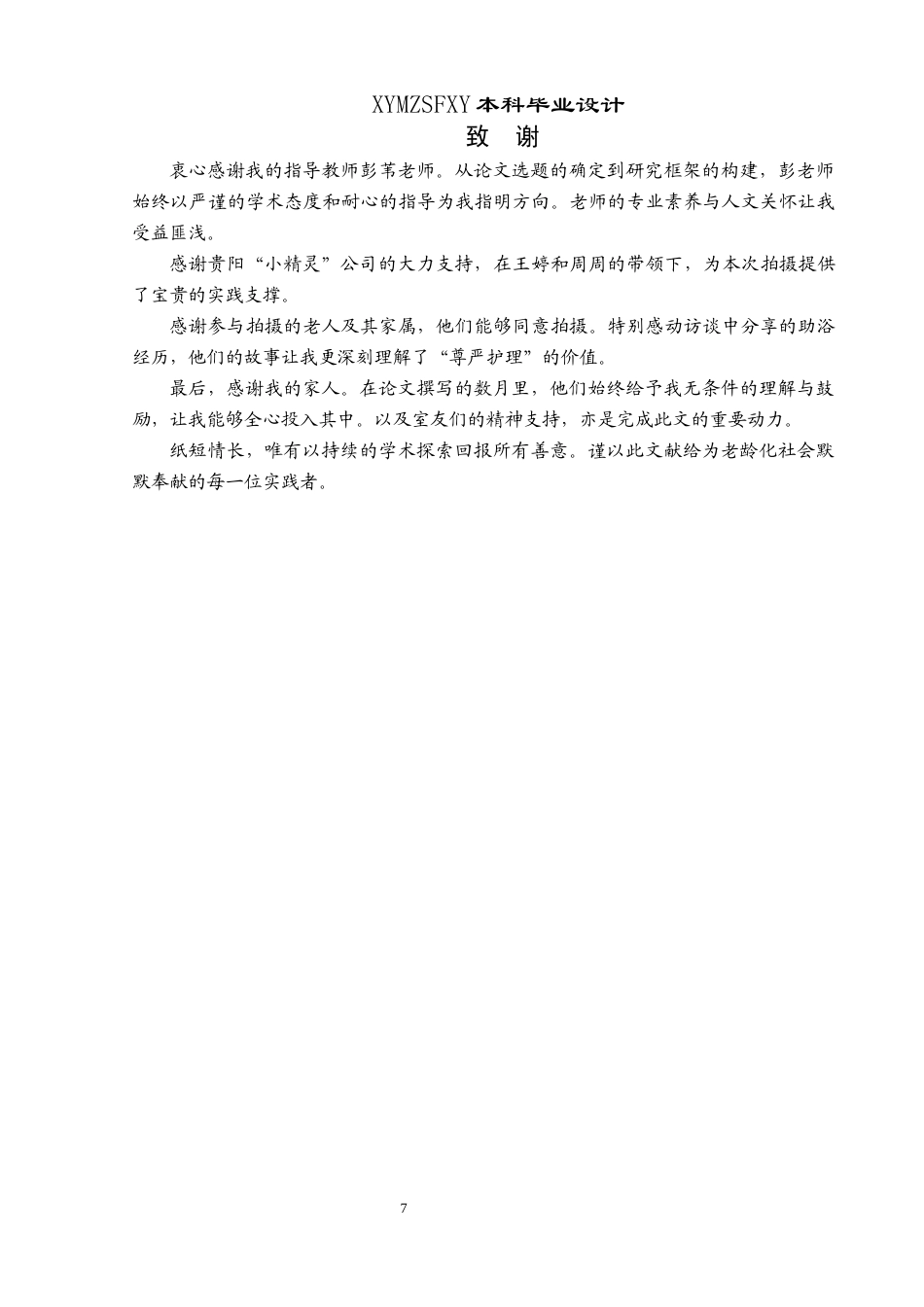 25年CH网络与新媒体本科 制作报告 《老有所浴》 终稿-约4494字符.docx_第9页