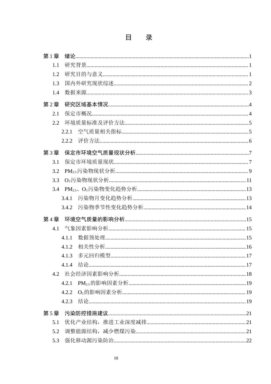 25年CH环境科学（专接本）-保定市空气质量现状及影响因素分析终稿-约16176字符.docx_第3页