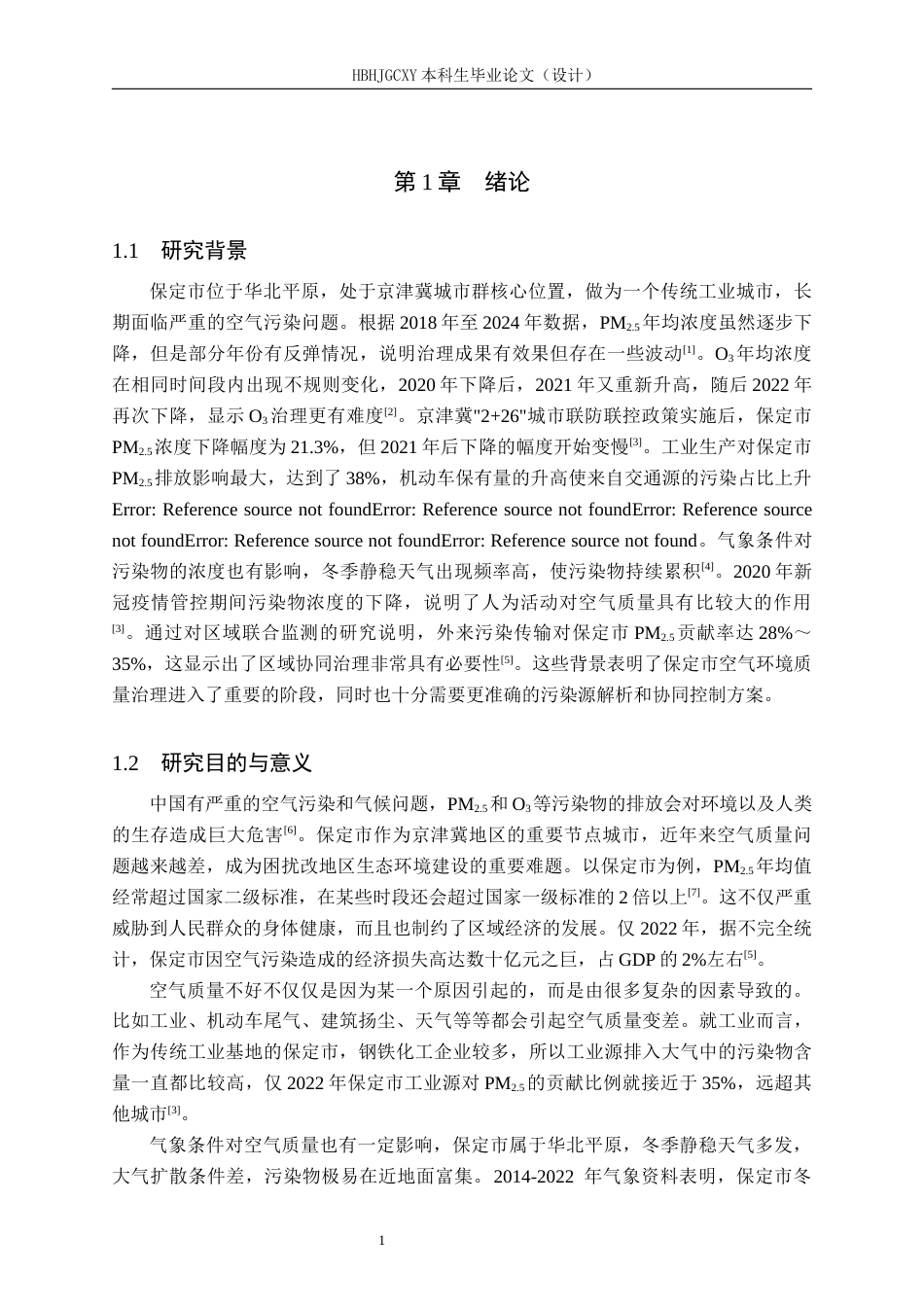 25年CH环境科学（专接本）-保定市空气质量现状及影响因素分析终稿-约16176字符.docx_第5页