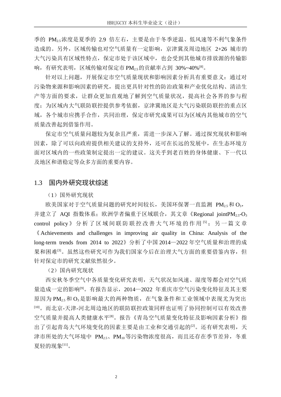 25年CH环境科学（专接本）-保定市空气质量现状及影响因素分析终稿-约16176字符.docx_第6页