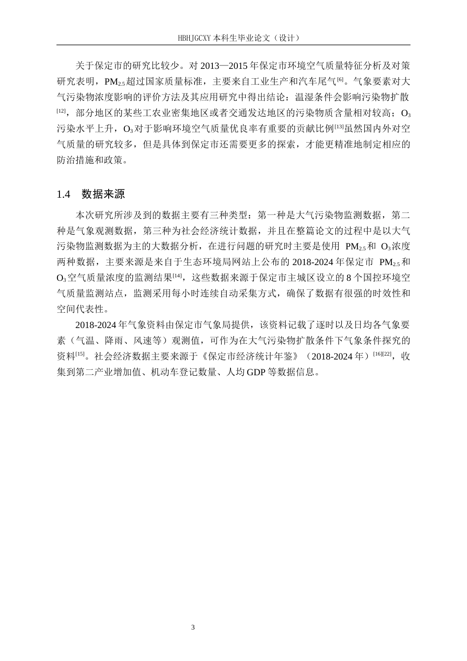 25年CH环境科学（专接本）-保定市空气质量现状及影响因素分析终稿-约16176字符.docx_第7页