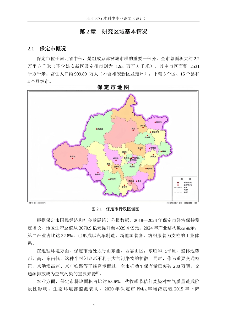 25年CH环境科学（专接本）-保定市空气质量现状及影响因素分析终稿-约16176字符.docx_第8页