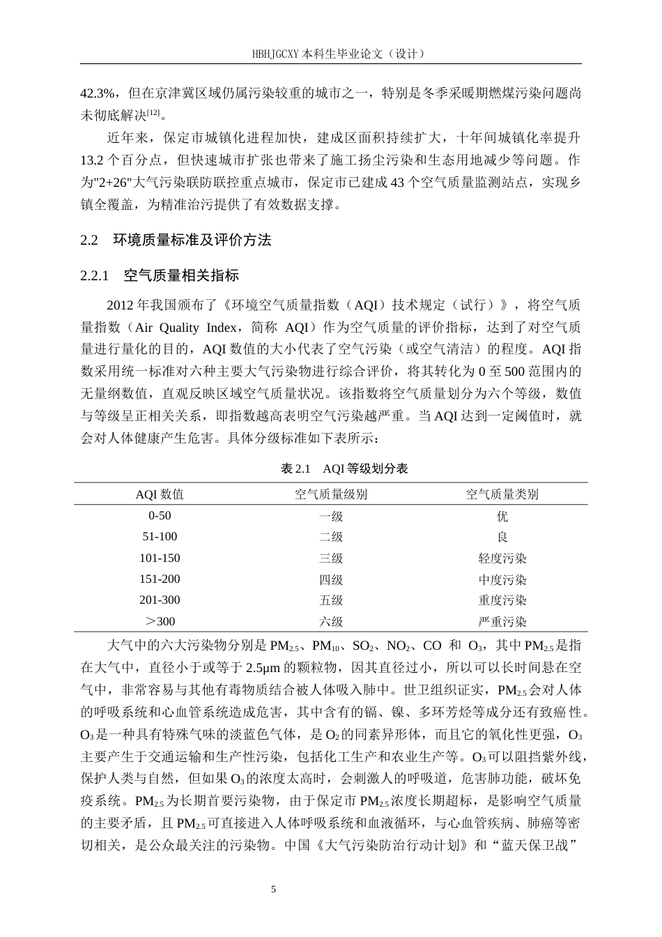 25年CH环境科学（专接本）-保定市空气质量现状及影响因素分析终稿-约16176字符.docx_第9页