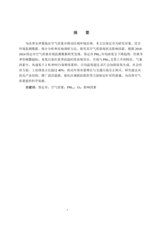 25年CH环境科学（专接本）-保定市空气质量现状及影响因素分析终稿-约16176字符.docx