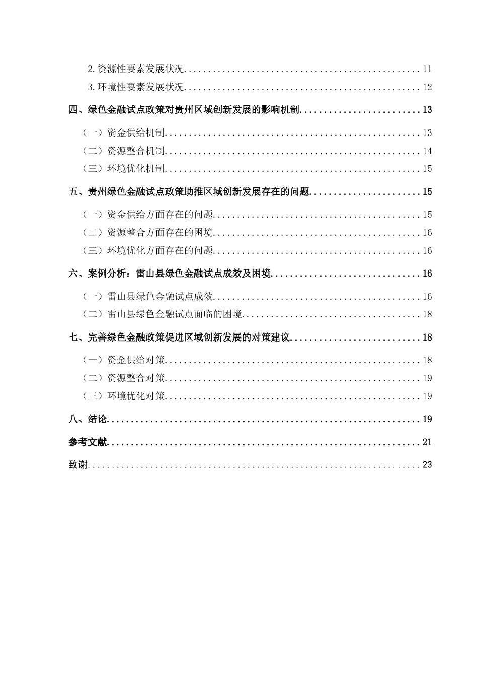 25年CH经济与金融 贵州绿色金融试点政策对区域创新发展的影响研究最终稿-约21953字符.doc_第2页