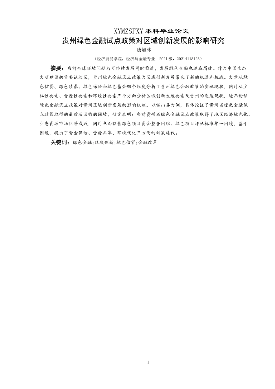 25年CH经济与金融 贵州绿色金融试点政策对区域创新发展的影响研究最终稿-约21953字符.doc_第3页
