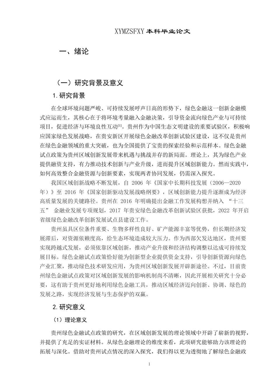 25年CH经济与金融 贵州绿色金融试点政策对区域创新发展的影响研究最终稿-约21953字符.doc_第5页