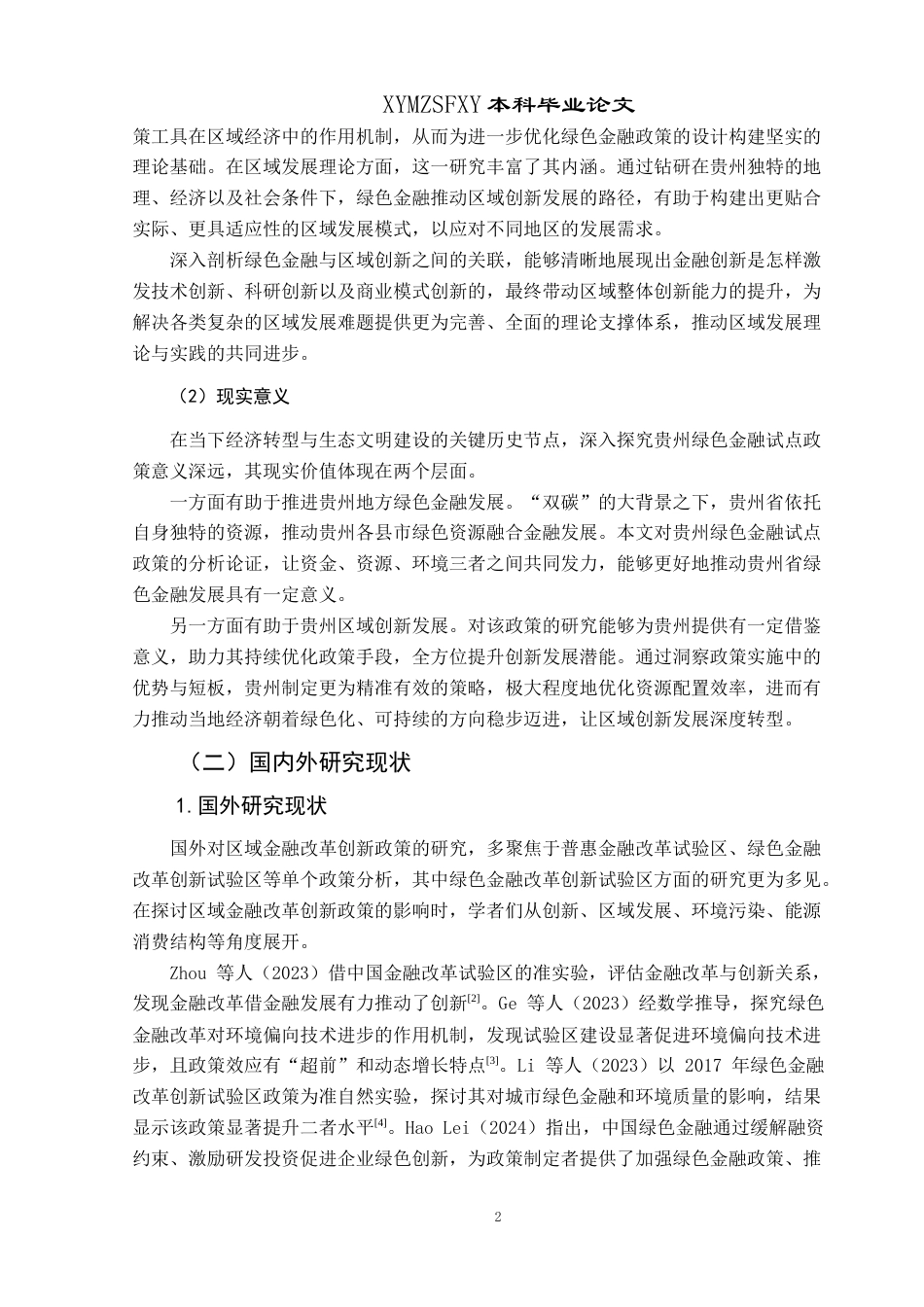 25年CH经济与金融 贵州绿色金融试点政策对区域创新发展的影响研究最终稿-约21953字符.doc_第6页