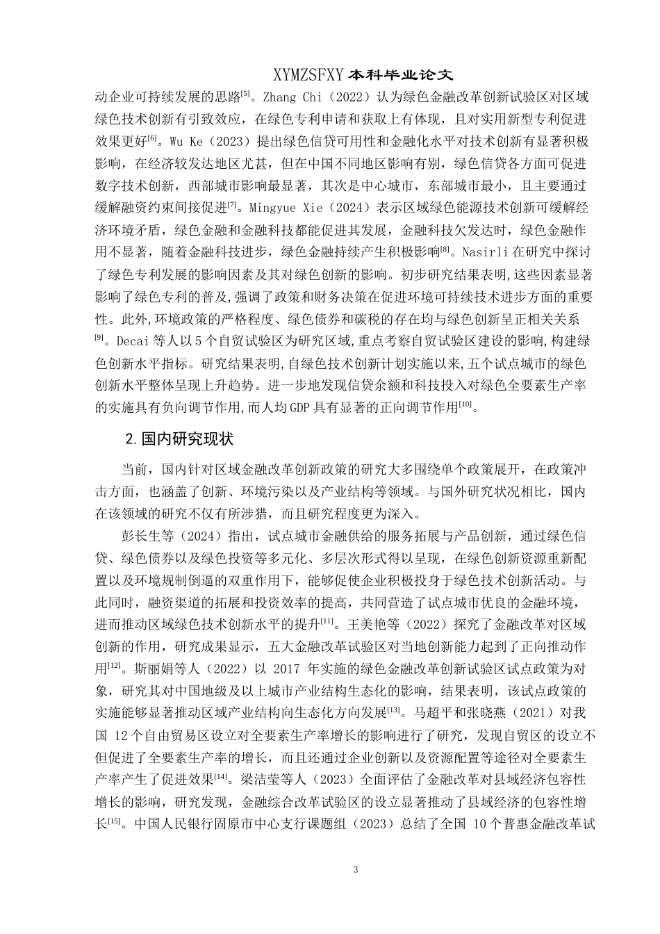 25年CH经济与金融 贵州绿色金融试点政策对区域创新发展的影响研究最终稿-约21953字符.doc_第7页