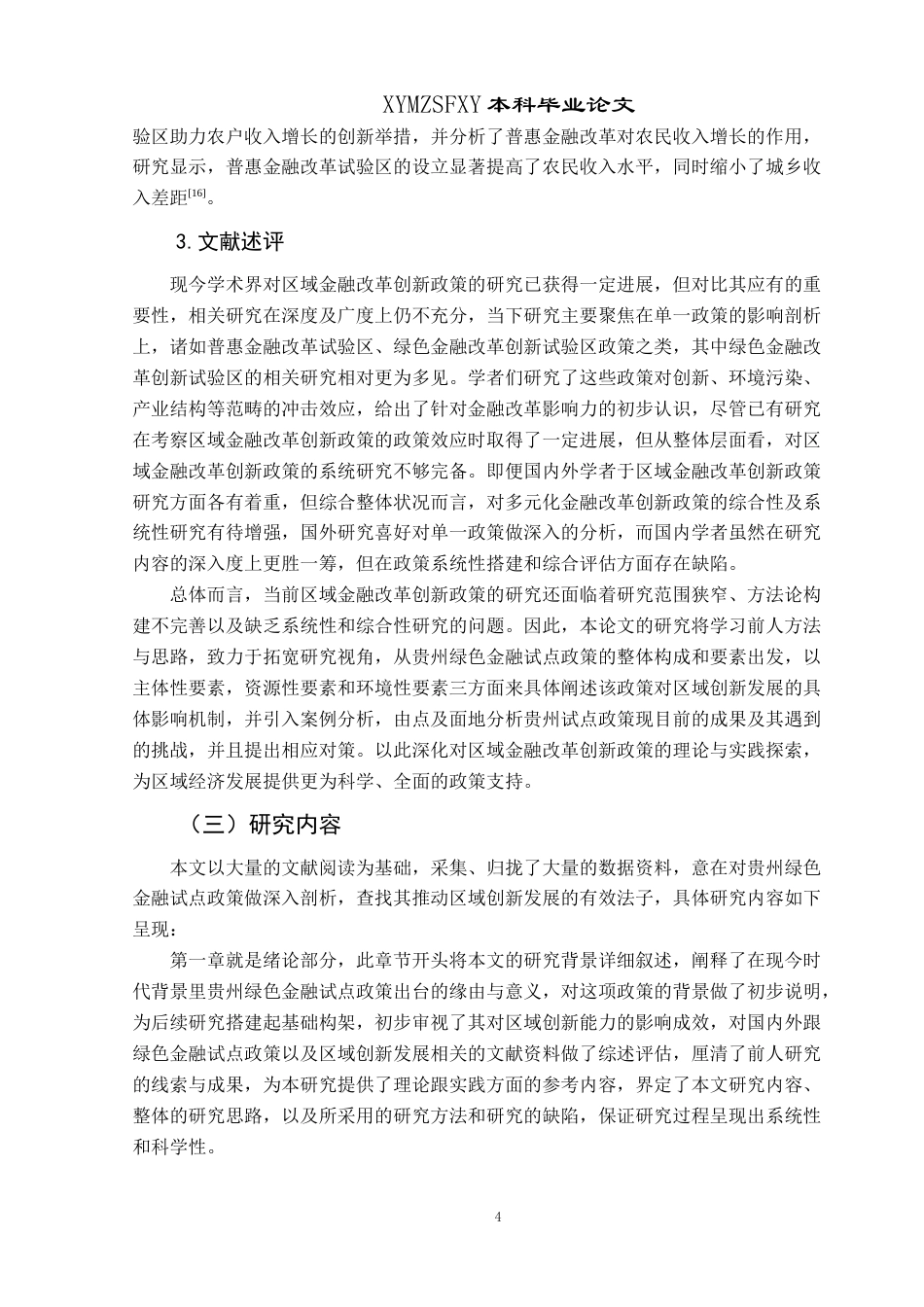 25年CH经济与金融 贵州绿色金融试点政策对区域创新发展的影响研究最终稿-约21953字符.doc_第8页