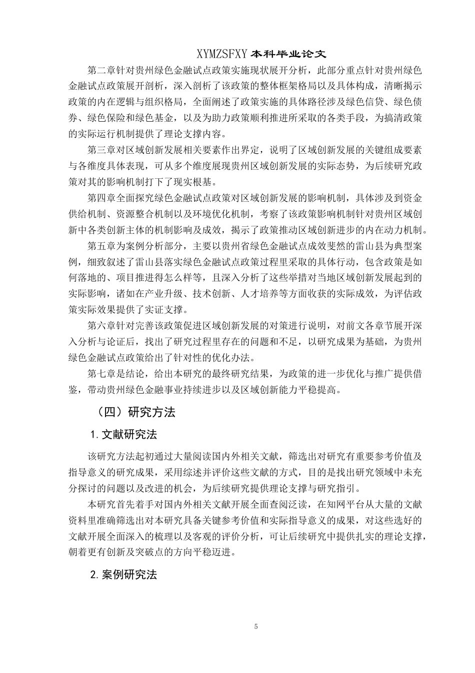 25年CH经济与金融 贵州绿色金融试点政策对区域创新发展的影响研究最终稿-约21953字符.doc_第9页