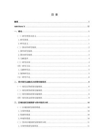 25年CH经济与金融 贵州绿色金融试点政策对区域创新发展的影响研究最终稿-约21953字符.doc