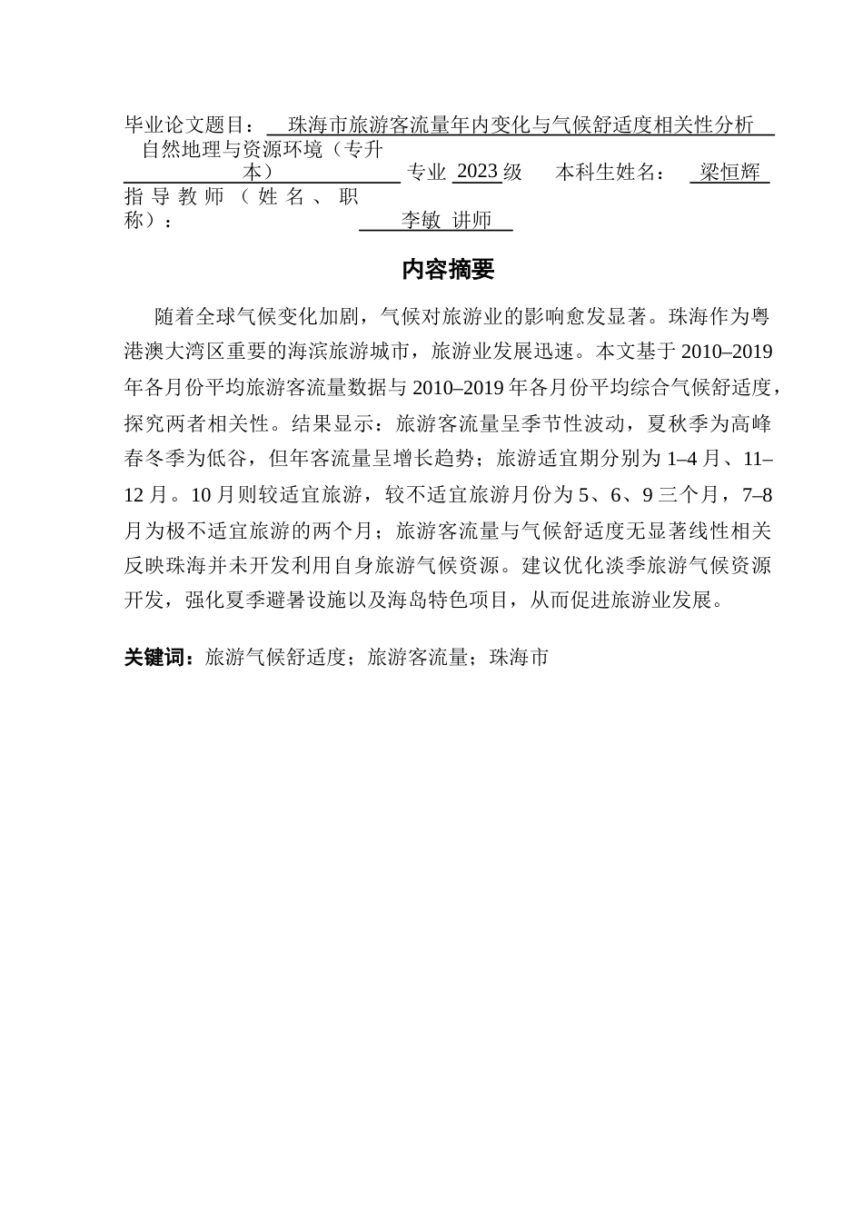 25年CH自然地理与资源环境 关键词：旅游气候舒适度；旅游客流量；珠海市终稿-约17312字符.docx_第1页