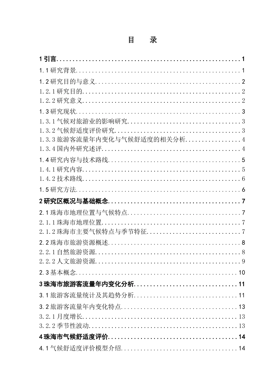 25年CH自然地理与资源环境 关键词：旅游气候舒适度；旅游客流量；珠海市终稿-约17312字符.docx_第4页