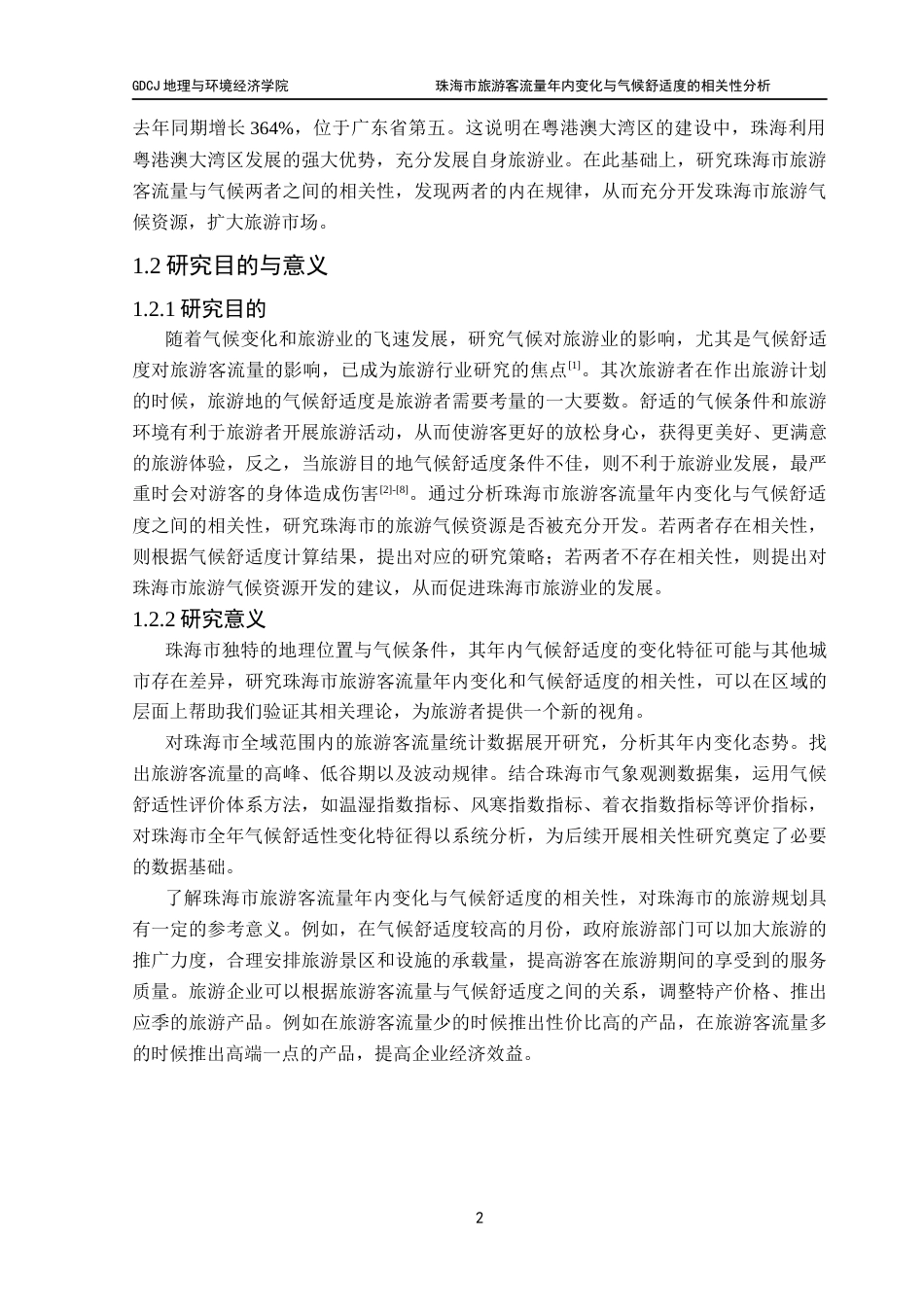 25年CH自然地理与资源环境 关键词：旅游气候舒适度；旅游客流量；珠海市终稿-约17312字符.docx_第7页