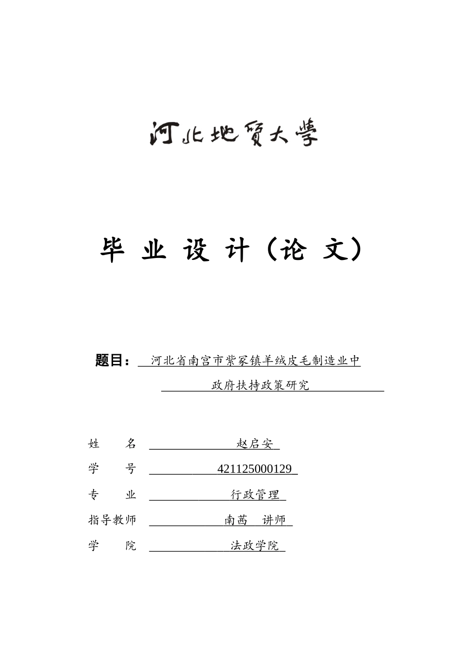 25年CH行政管理-河北省南宫市紫冢镇羊绒皮毛制造业中政府扶持政策研究-约15680字符.docx_第1页