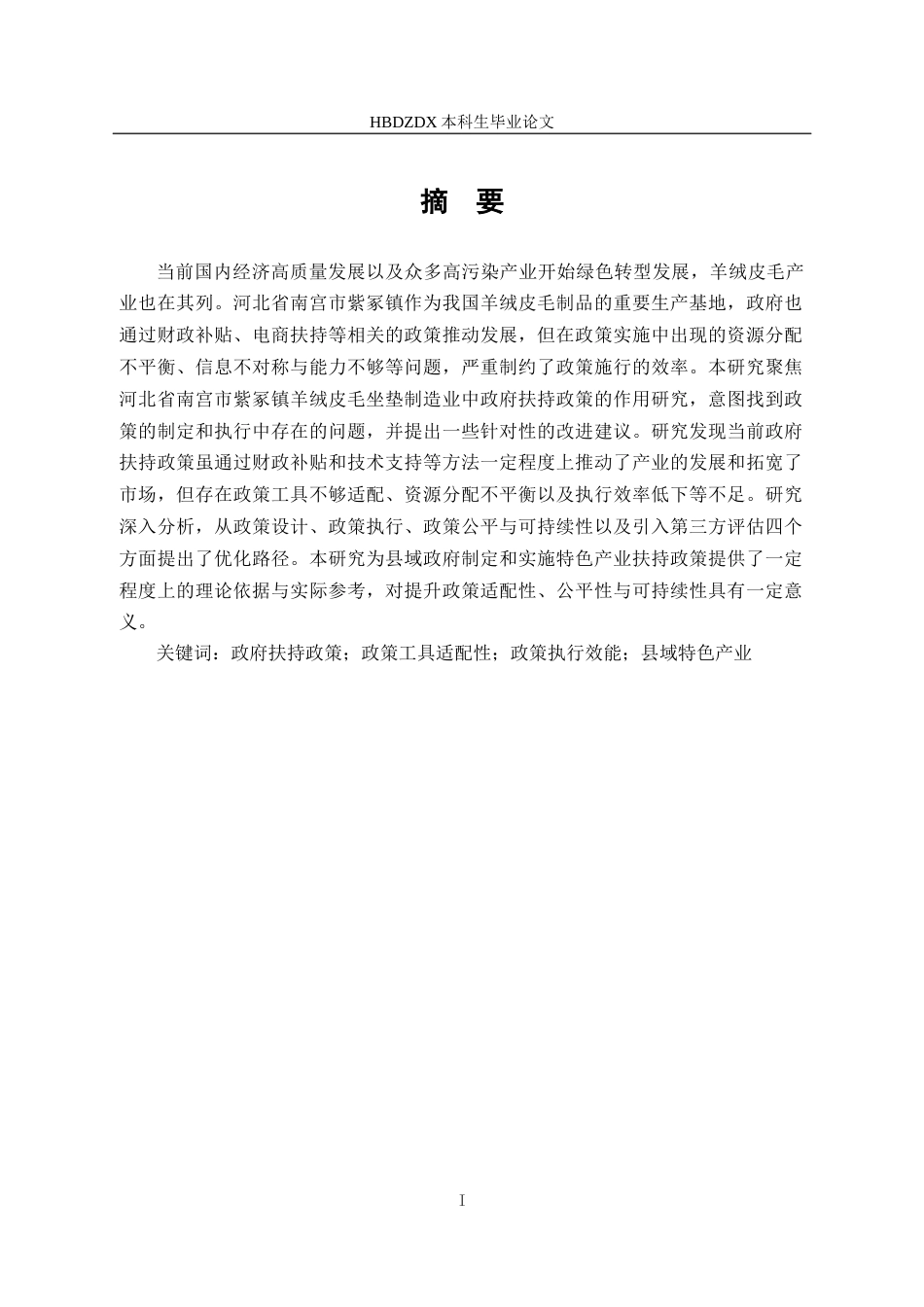 25年CH行政管理-河北省南宫市紫冢镇羊绒皮毛制造业中政府扶持政策研究-约15680字符.docx_第3页