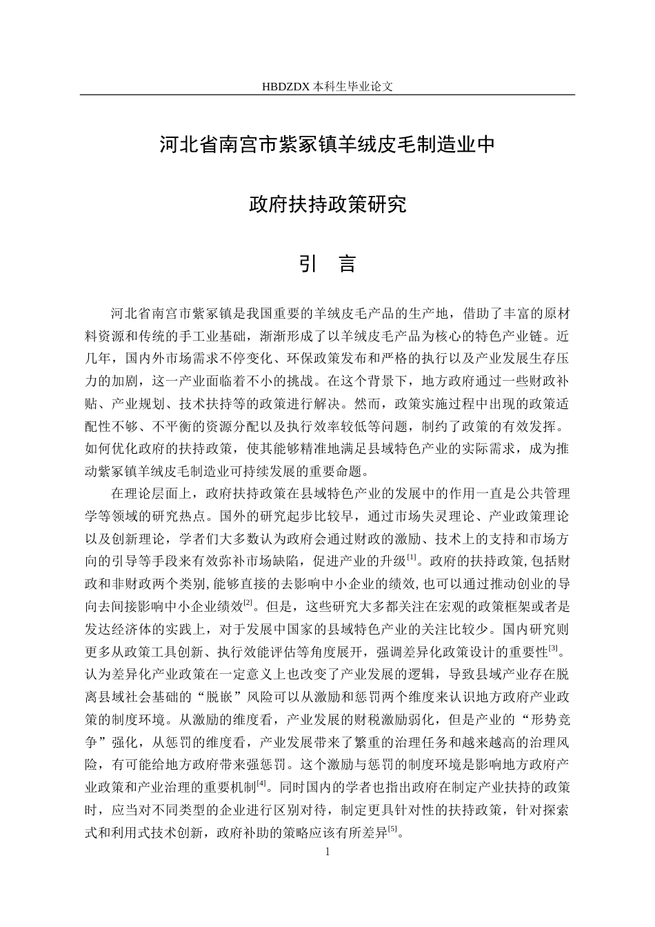 25年CH行政管理-河北省南宫市紫冢镇羊绒皮毛制造业中政府扶持政策研究-约15680字符.docx_第7页