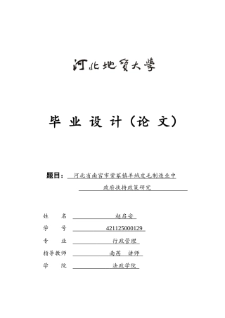 25年CH行政管理-河北省南宫市紫冢镇羊绒皮毛制造业中政府扶持政策研究-约15680字符.docx
