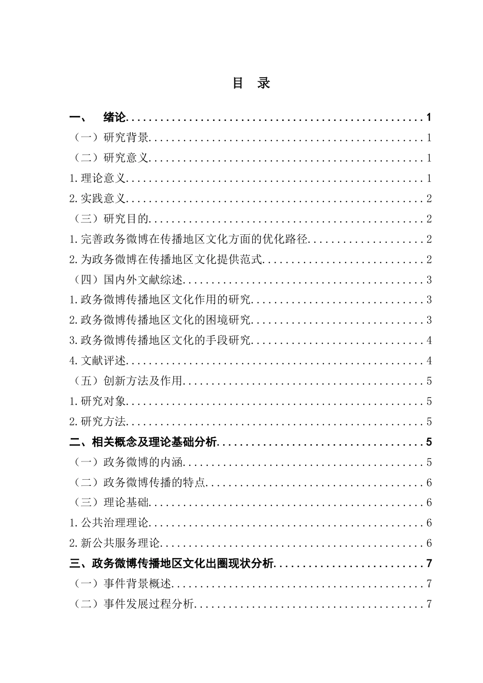 25年CH行政管理 关键词：政务微博；地区文化；传播终稿-约18521字符.docx_第3页