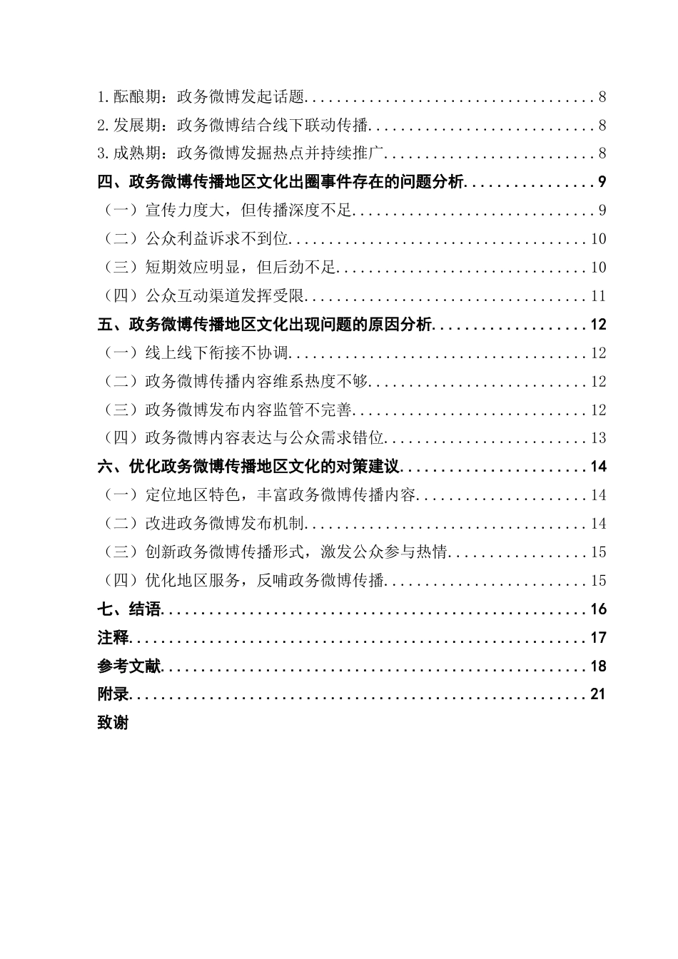 25年CH行政管理 关键词：政务微博；地区文化；传播终稿-约18521字符.docx_第4页
