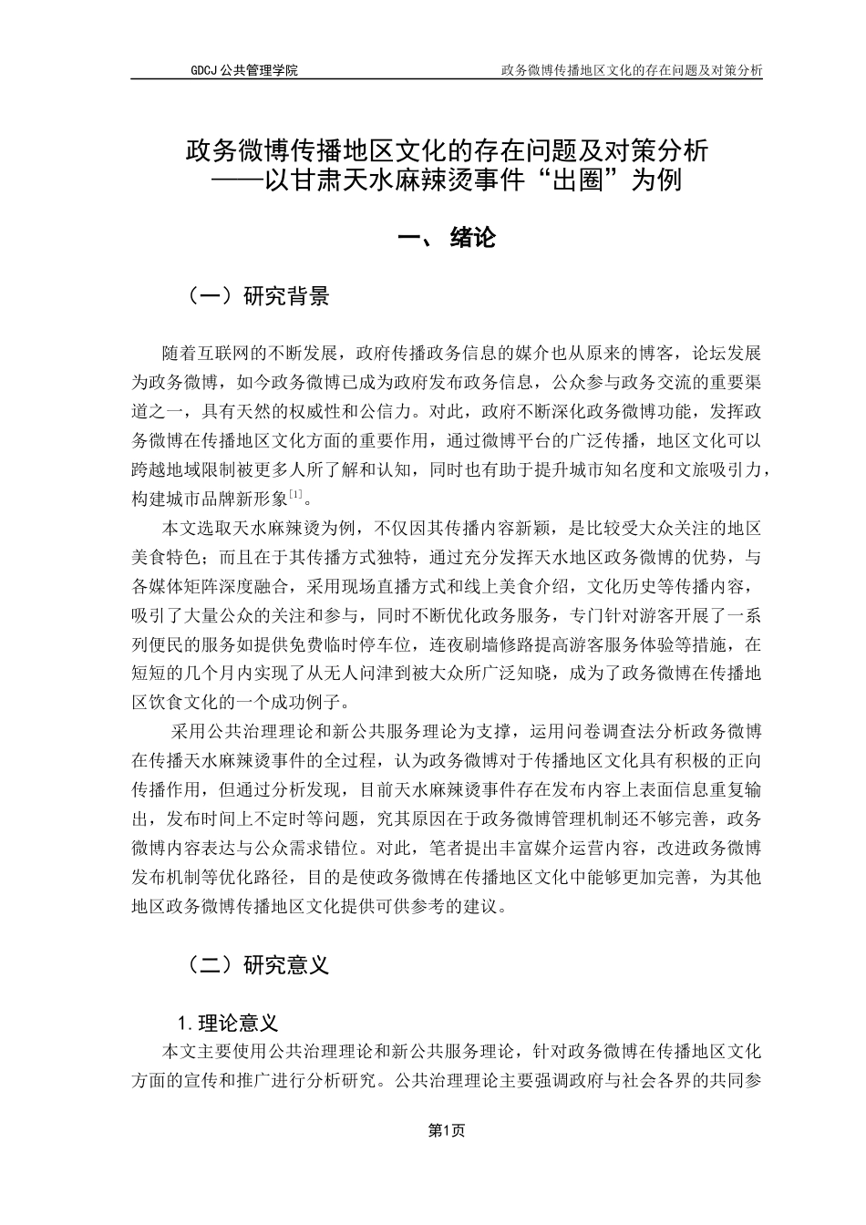 25年CH行政管理 关键词：政务微博；地区文化；传播终稿-约18521字符.docx_第5页