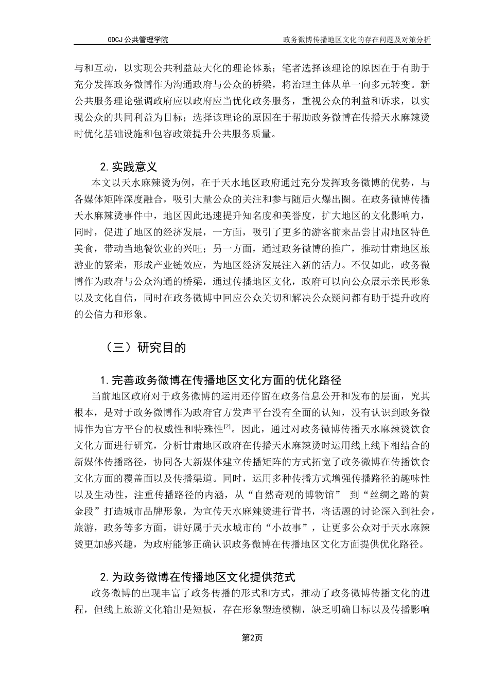 25年CH行政管理 关键词：政务微博；地区文化；传播终稿-约18521字符.docx_第6页