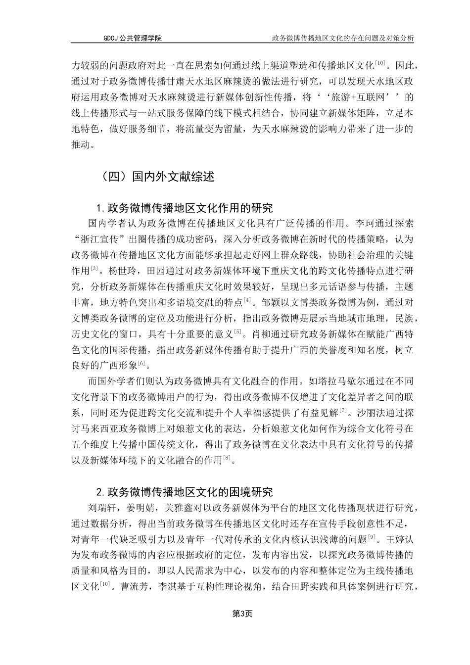 25年CH行政管理 关键词：政务微博；地区文化；传播终稿-约18521字符.docx_第7页
