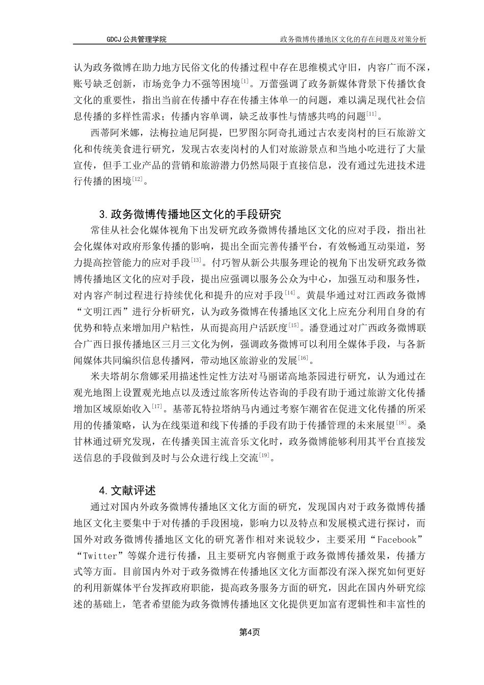 25年CH行政管理 关键词：政务微博；地区文化；传播终稿-约18521字符.docx_第8页