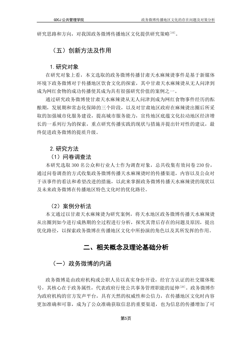 25年CH行政管理 关键词：政务微博；地区文化；传播终稿-约18521字符.docx_第9页