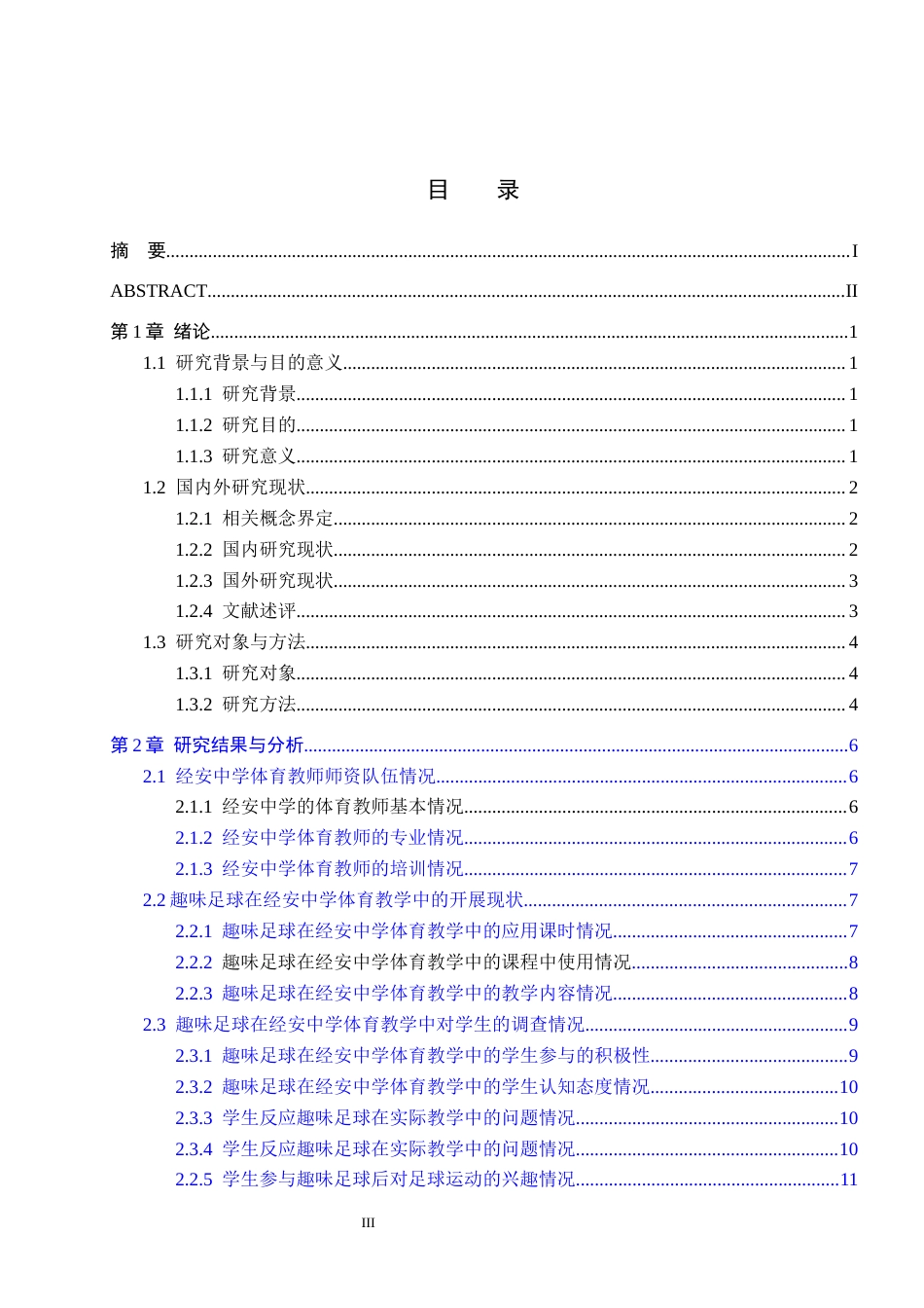 25年CH休闲体育-趣味足球在中学体育教学中的开展现状调查研究-以经安中学为例-约14701字符.docx_第3页