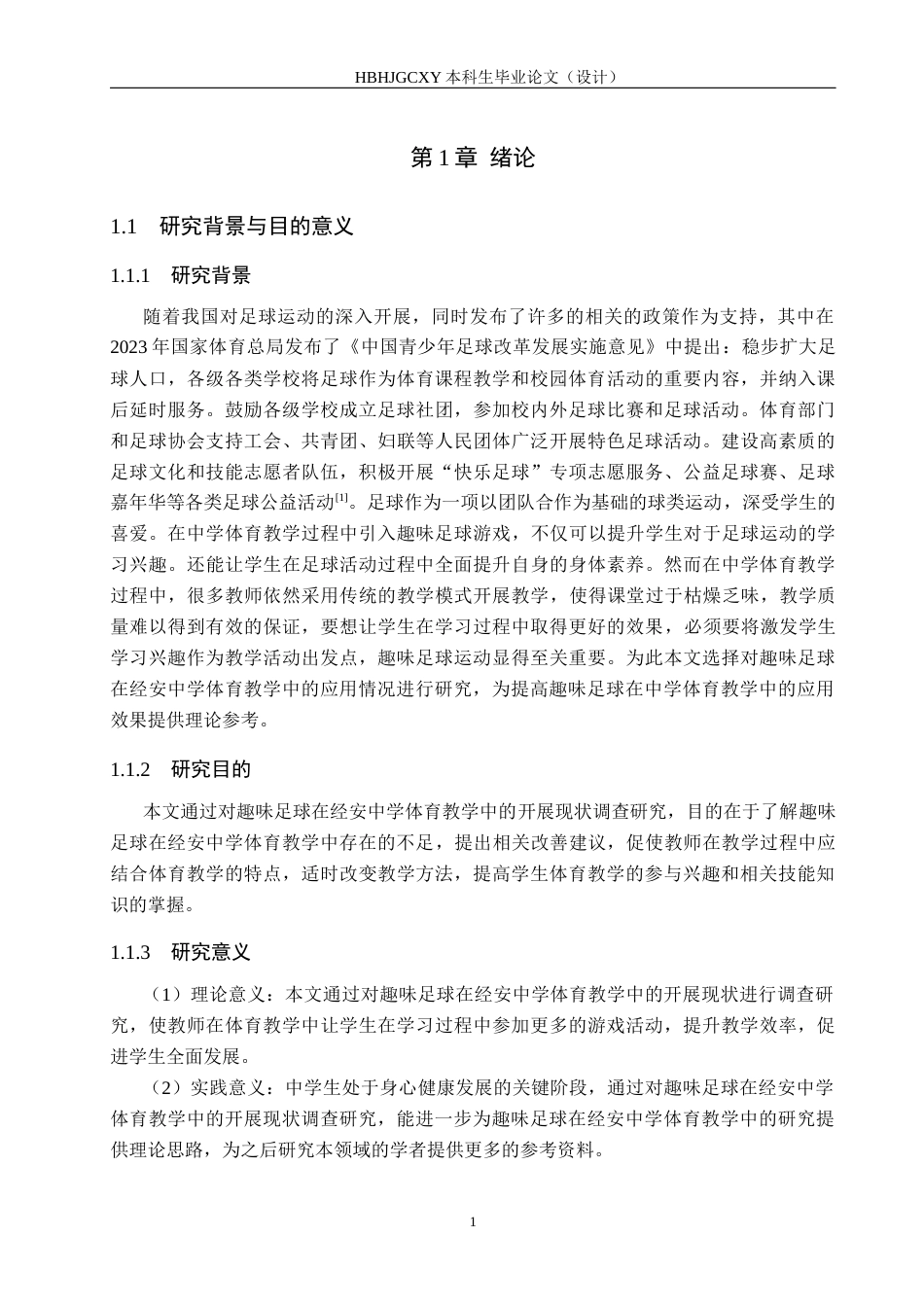 25年CH休闲体育-趣味足球在中学体育教学中的开展现状调查研究-以经安中学为例-约14701字符.docx_第5页