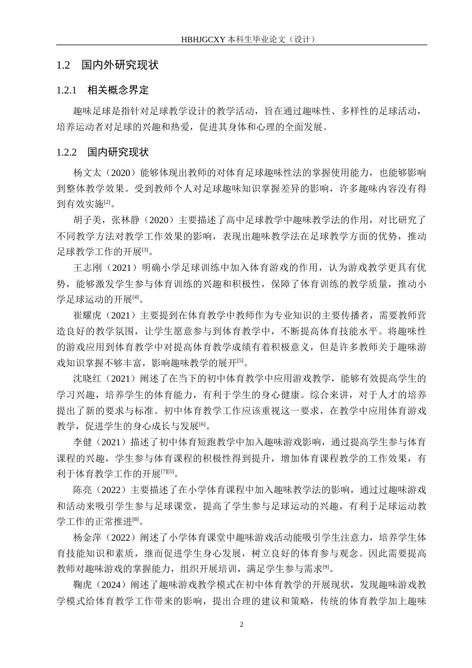 25年CH休闲体育-趣味足球在中学体育教学中的开展现状调查研究-以经安中学为例-约14701字符.docx_第6页