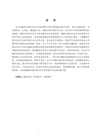 25年CH休闲体育-趣味足球在中学体育教学中的开展现状调查研究-以经安中学为例-约14701字符.docx