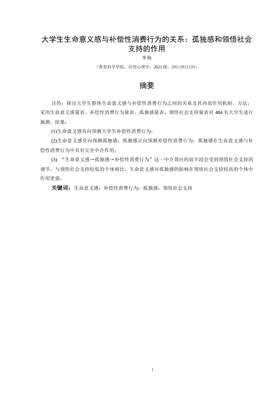 25年CH应用心理学 大学生生命意义感与补偿性消费行为的关系：孤独感和领悟社会支持的作用终稿-约19213字符.docx_第3页