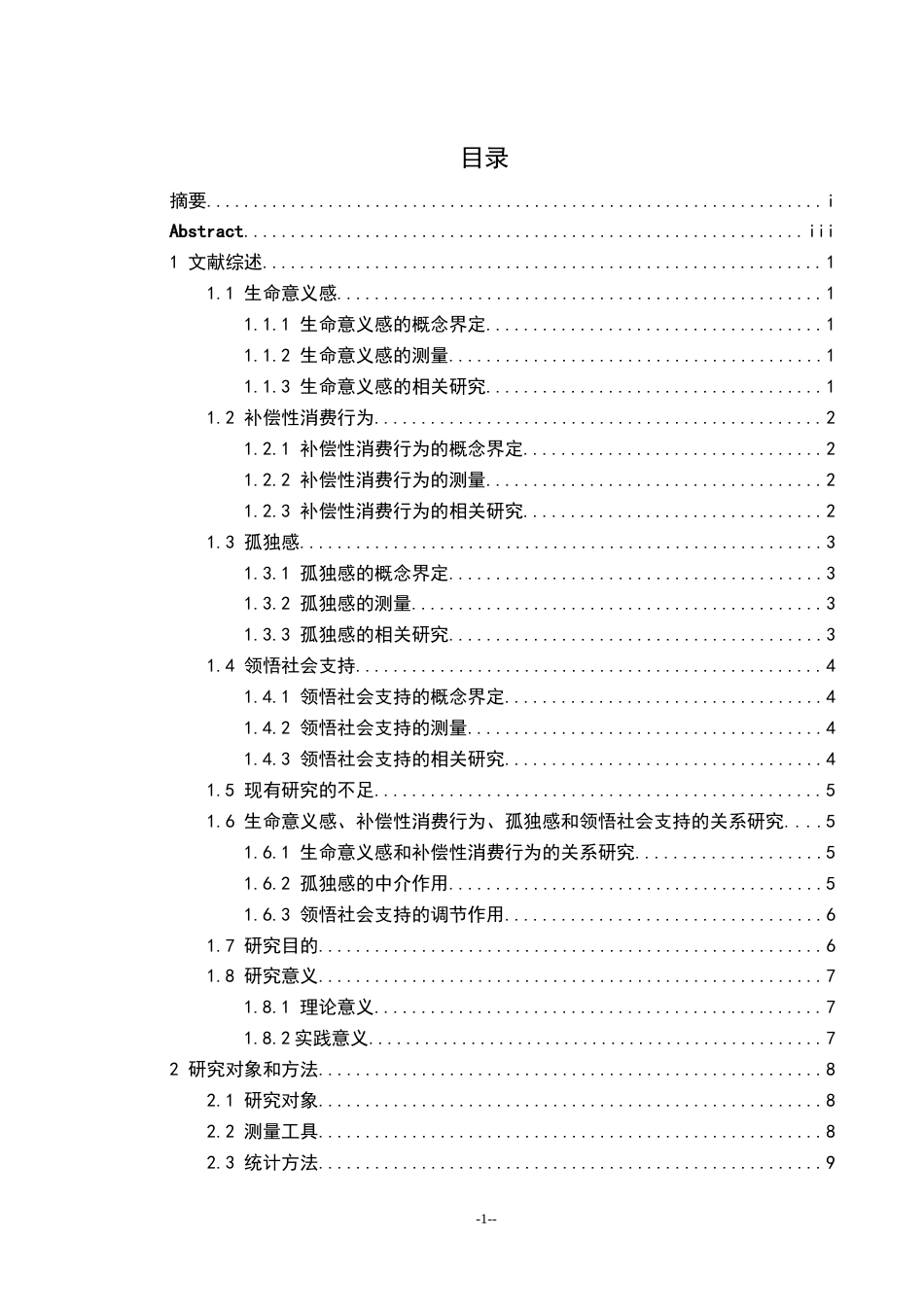 25年CH应用心理学 大学生生命意义感与补偿性消费行为的关系：孤独感和领悟社会支持的作用终稿-约19213字符.docx_第7页