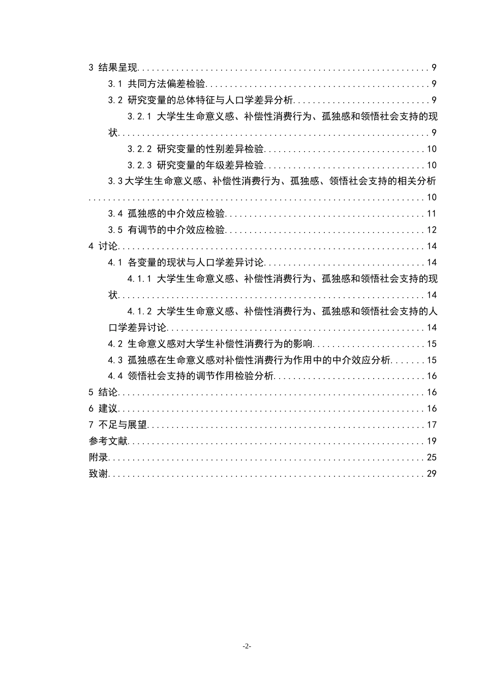 25年CH应用心理学 大学生生命意义感与补偿性消费行为的关系：孤独感和领悟社会支持的作用终稿-约19213字符.docx_第8页