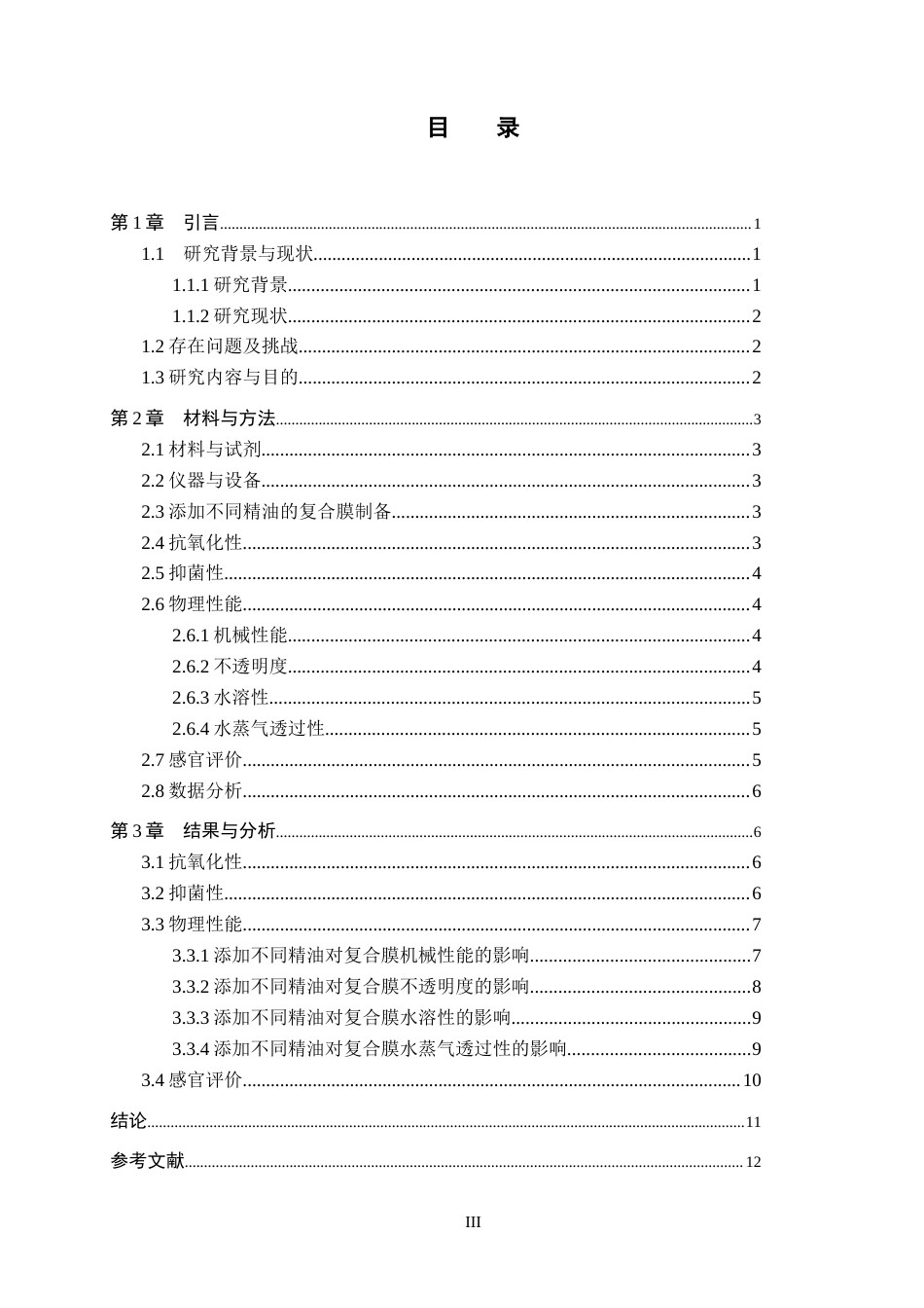 25年CH食品科学与工程 《三种精油复配茶多酚对明胶-海藻酸钠可食性膜性能的影响》 -约12067字符.docx_第3页
