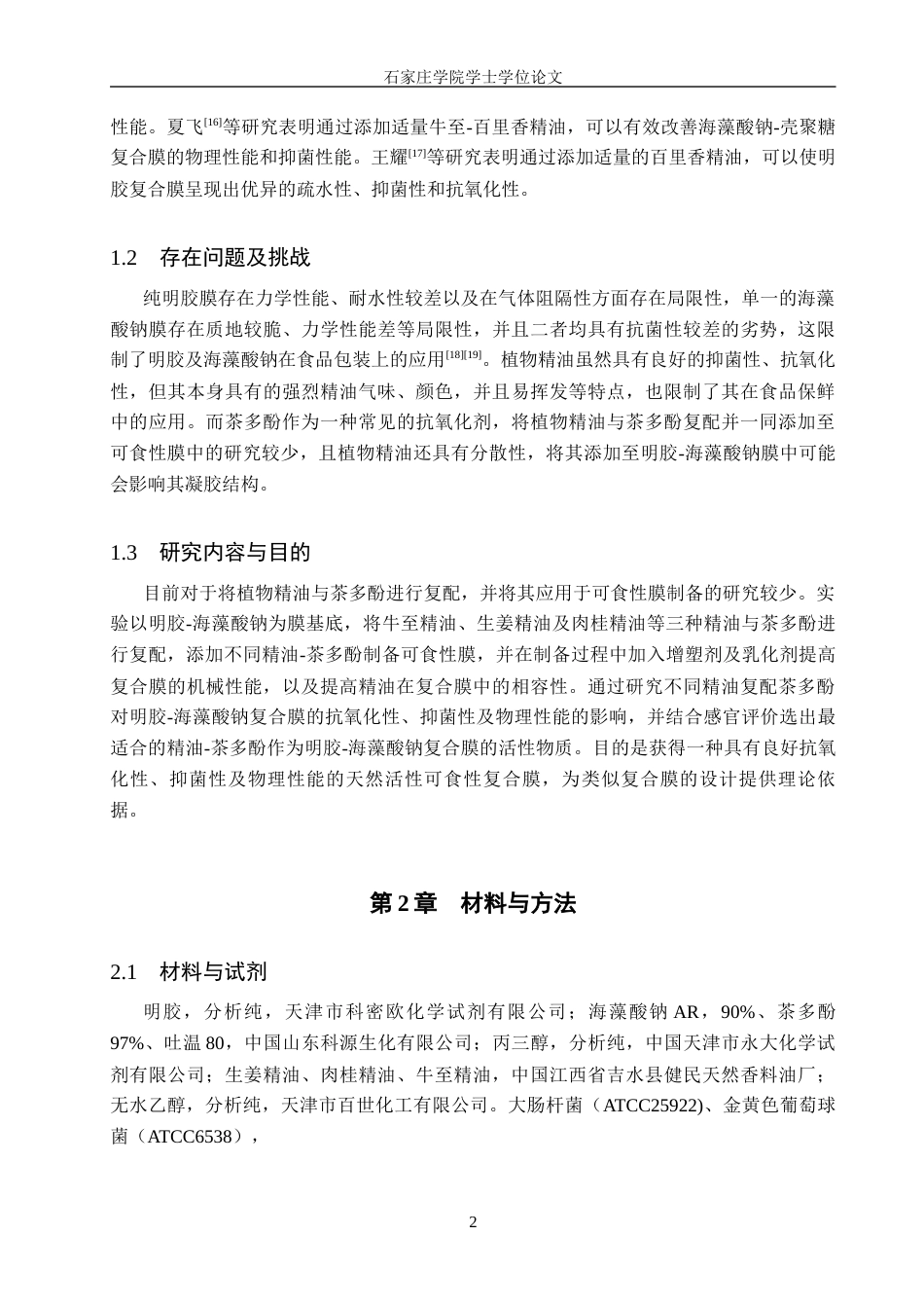 25年CH食品科学与工程 《三种精油复配茶多酚对明胶-海藻酸钠可食性膜性能的影响》 -约12067字符.docx_第6页