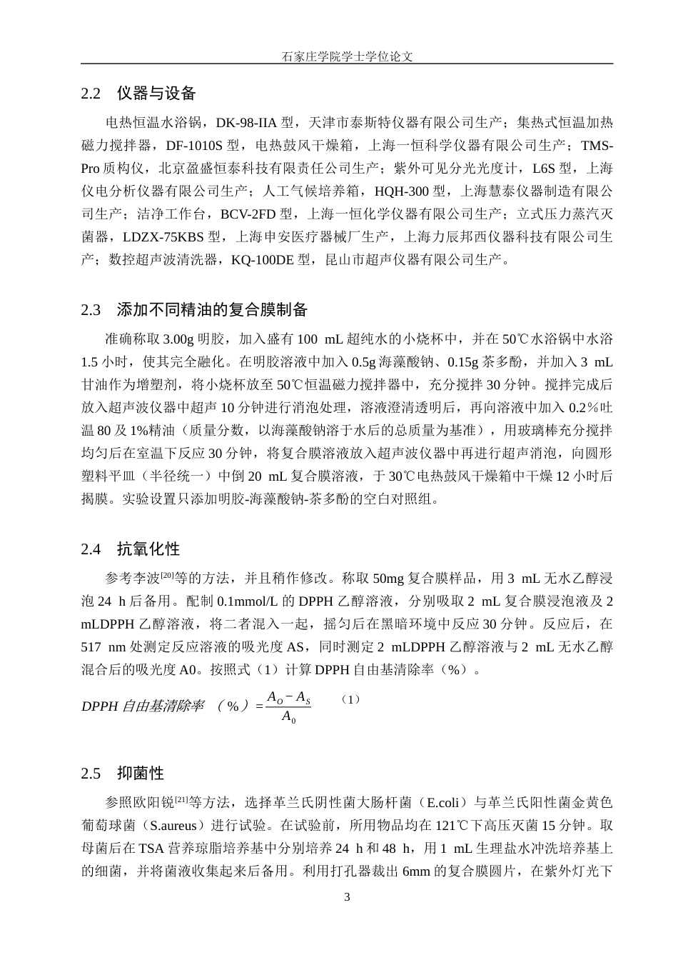 25年CH食品科学与工程 《三种精油复配茶多酚对明胶-海藻酸钠可食性膜性能的影响》 -约12067字符.docx_第7页