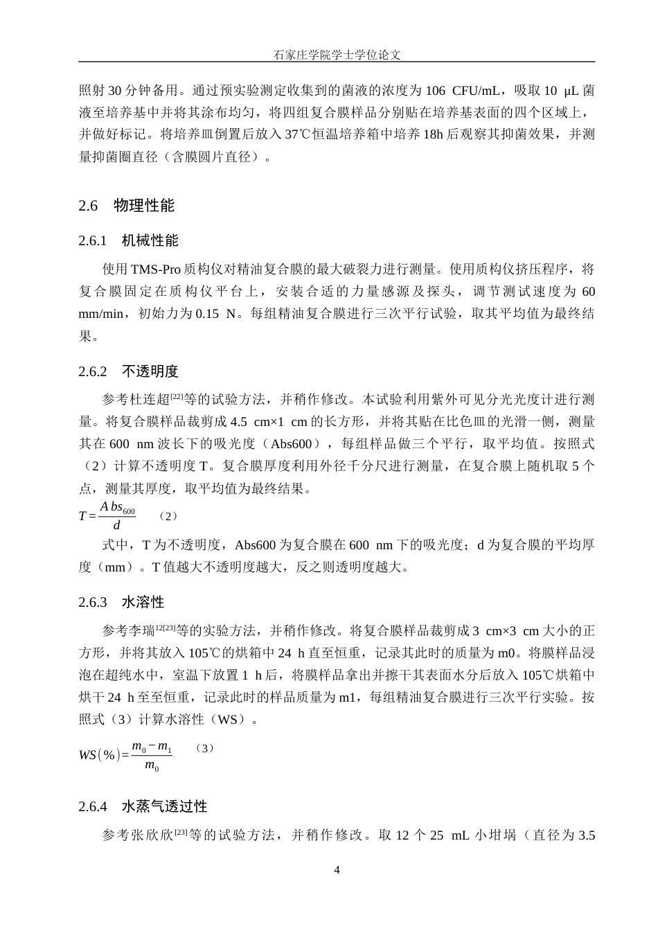 25年CH食品科学与工程 《三种精油复配茶多酚对明胶-海藻酸钠可食性膜性能的影响》 -约12067字符.docx_第8页