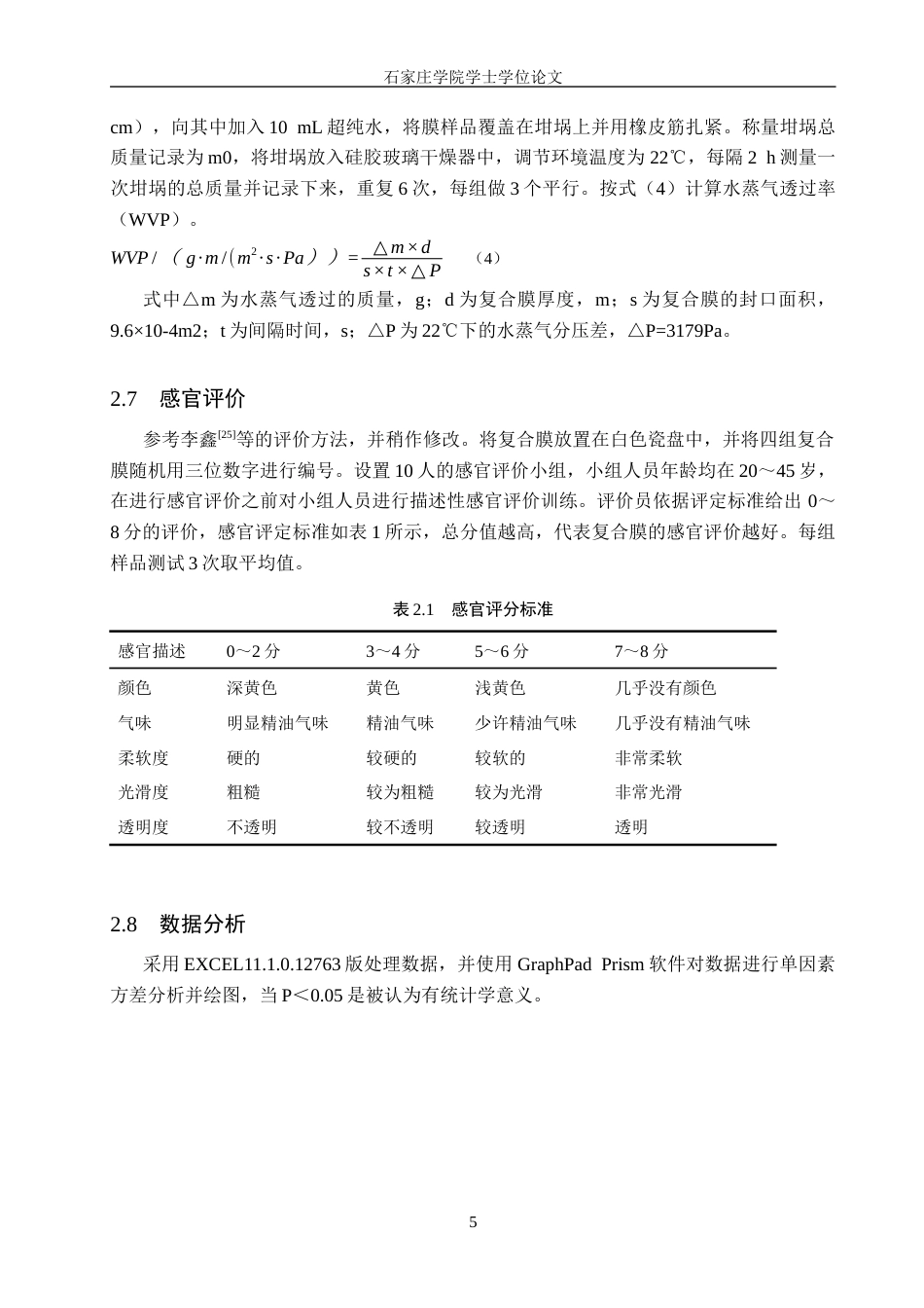 25年CH食品科学与工程 《三种精油复配茶多酚对明胶-海藻酸钠可食性膜性能的影响》 -约12067字符.docx_第9页