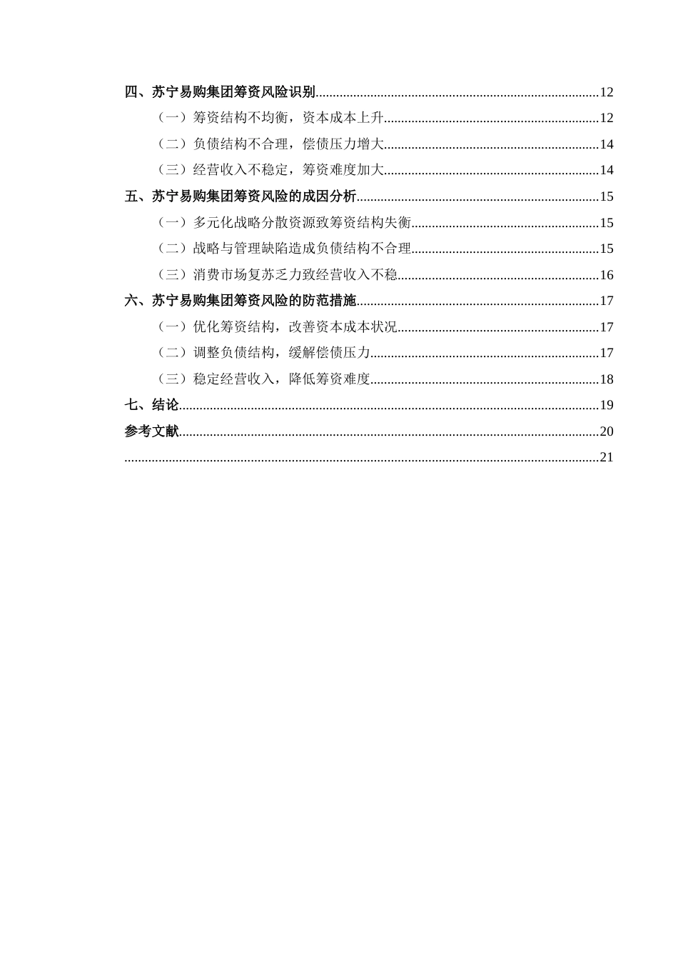 25年CH财务管理 苏宁易购集团股份有限公司筹资风险研究-约19904字符.docx_第2页