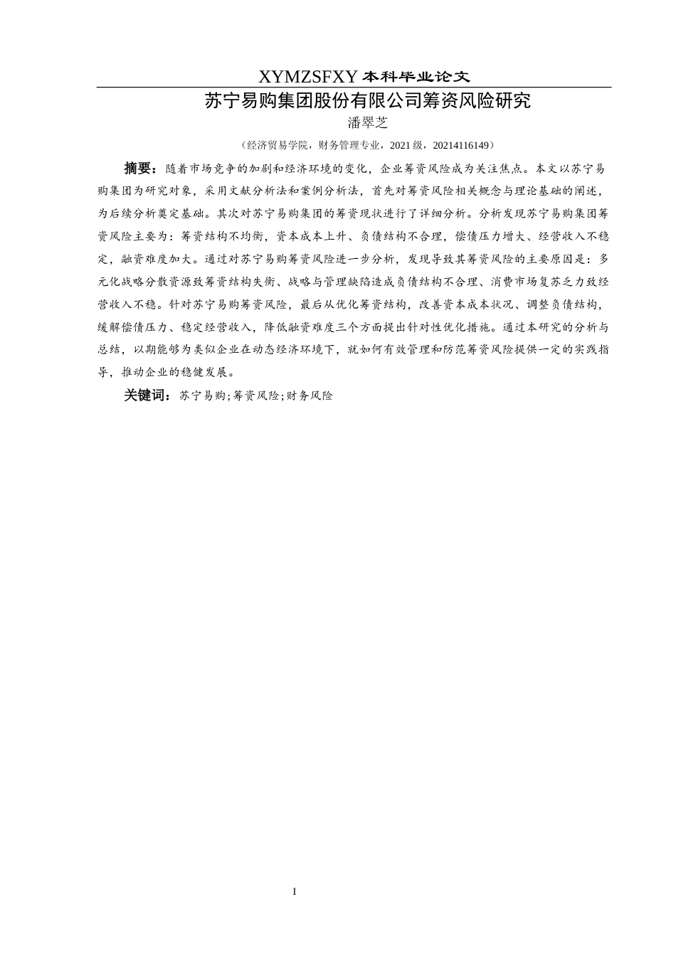 25年CH财务管理 苏宁易购集团股份有限公司筹资风险研究-约19904字符.docx_第3页