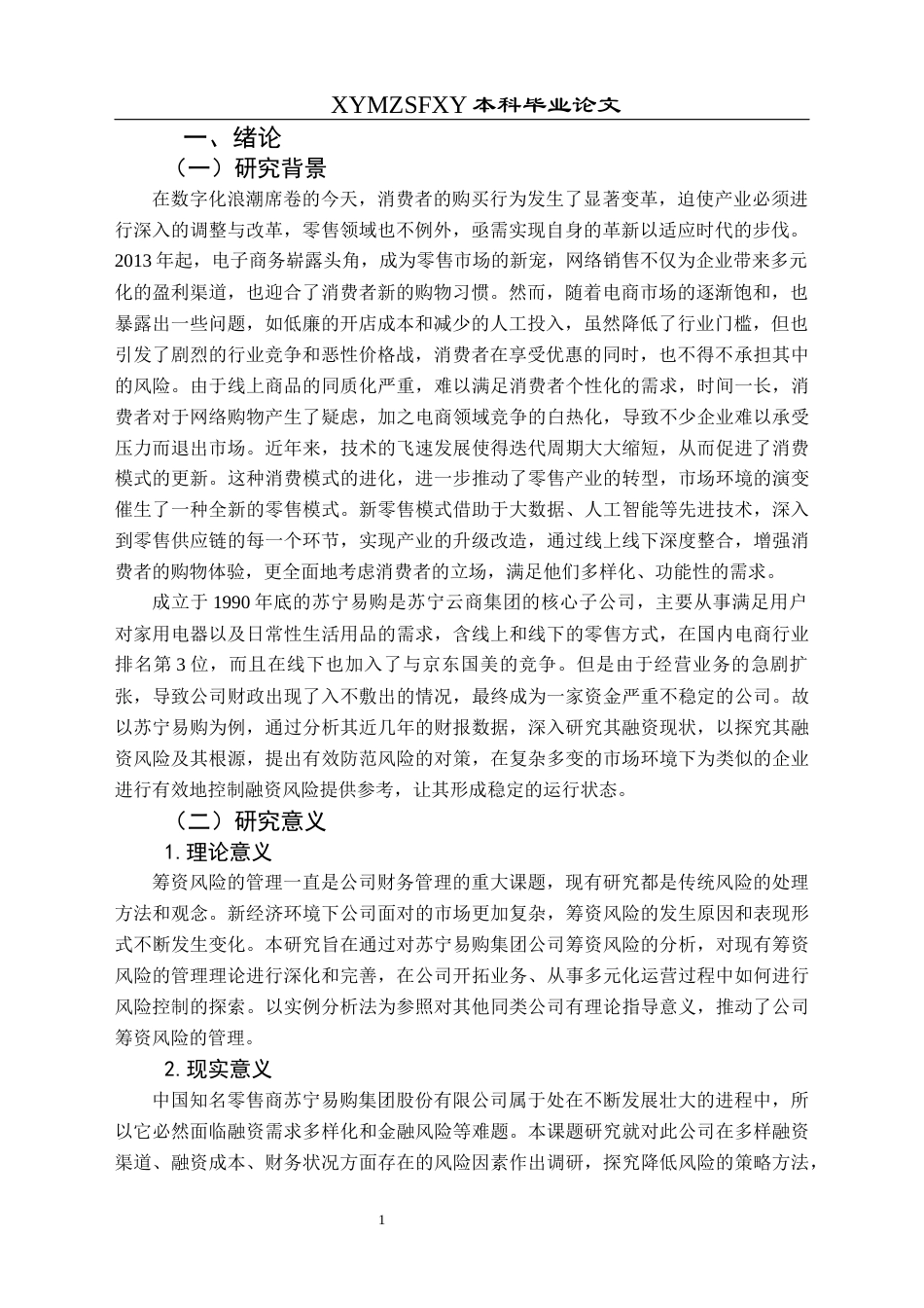 25年CH财务管理 苏宁易购集团股份有限公司筹资风险研究-约19904字符.docx_第5页