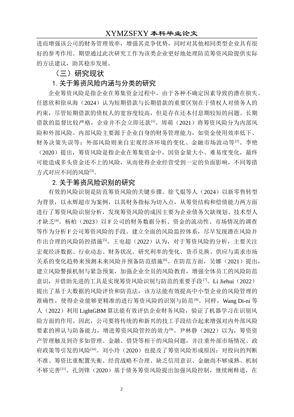 25年CH财务管理 苏宁易购集团股份有限公司筹资风险研究-约19904字符.docx_第6页