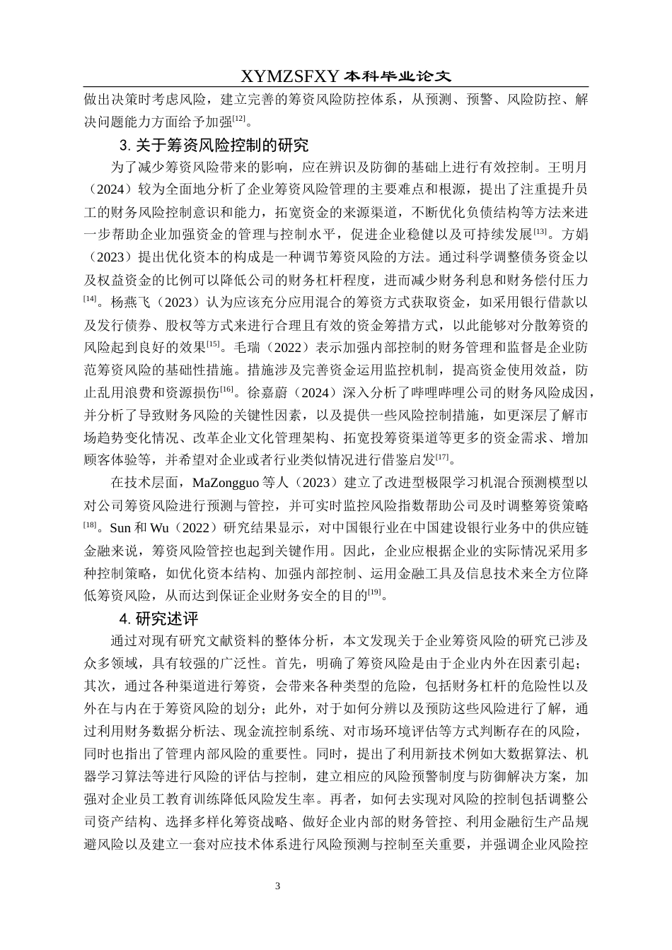 25年CH财务管理 苏宁易购集团股份有限公司筹资风险研究-约19904字符.docx_第7页