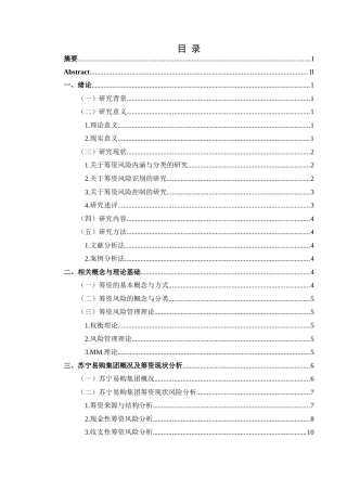 25年CH财务管理 苏宁易购集团股份有限公司筹资风险研究-约19904字符.docx