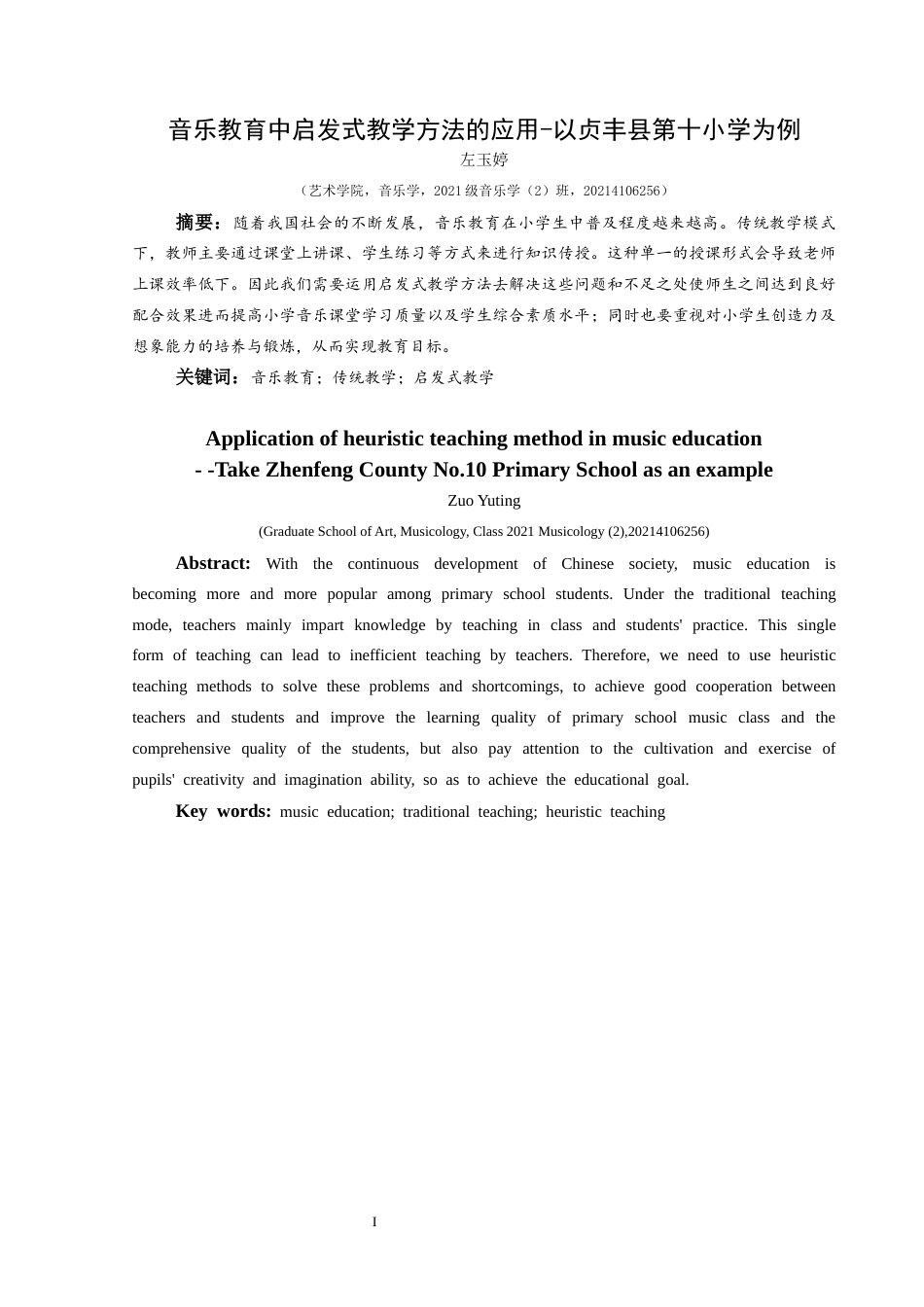 25年CH音乐学 音乐教育中启发式教学方法的应用——以贞丰县第十小学为例终稿-约8708字符.docx_第2页
