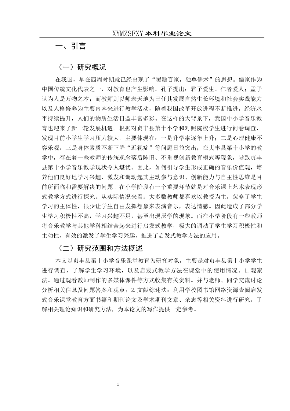 25年CH音乐学 音乐教育中启发式教学方法的应用——以贞丰县第十小学为例终稿-约8708字符.docx_第3页